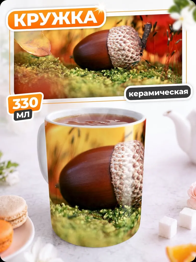 Кружка керамическая желудь на мху