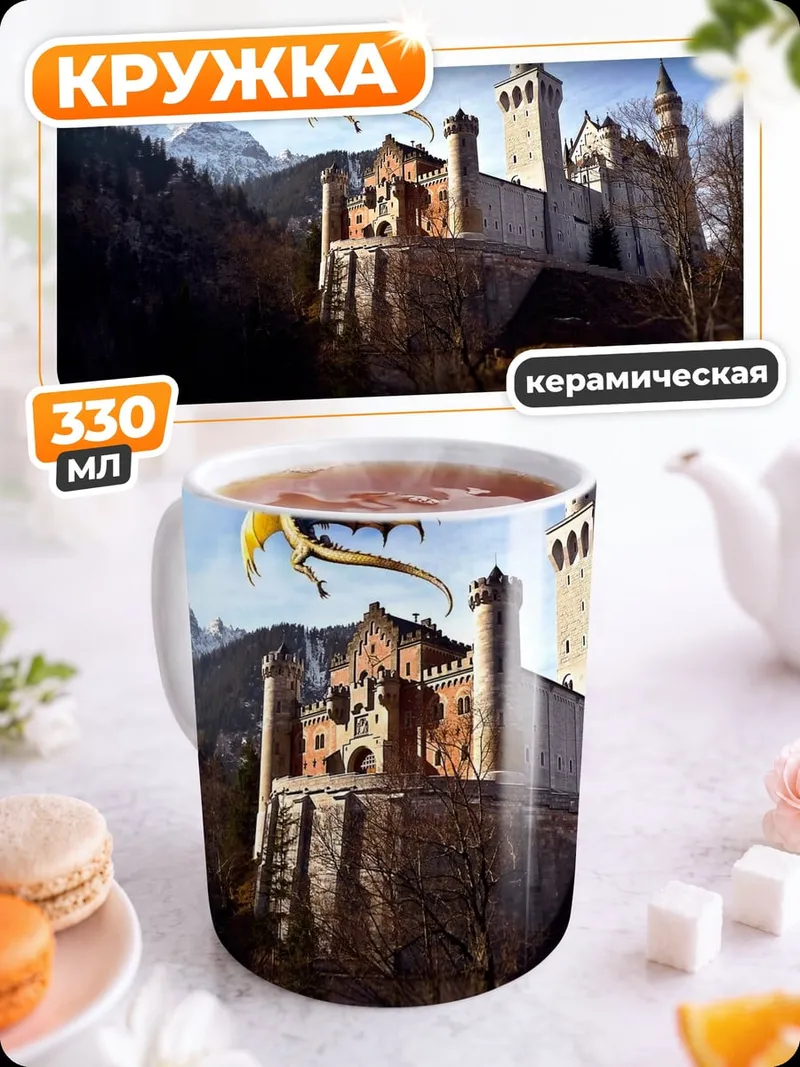 Кружка керамическая дракон над замком