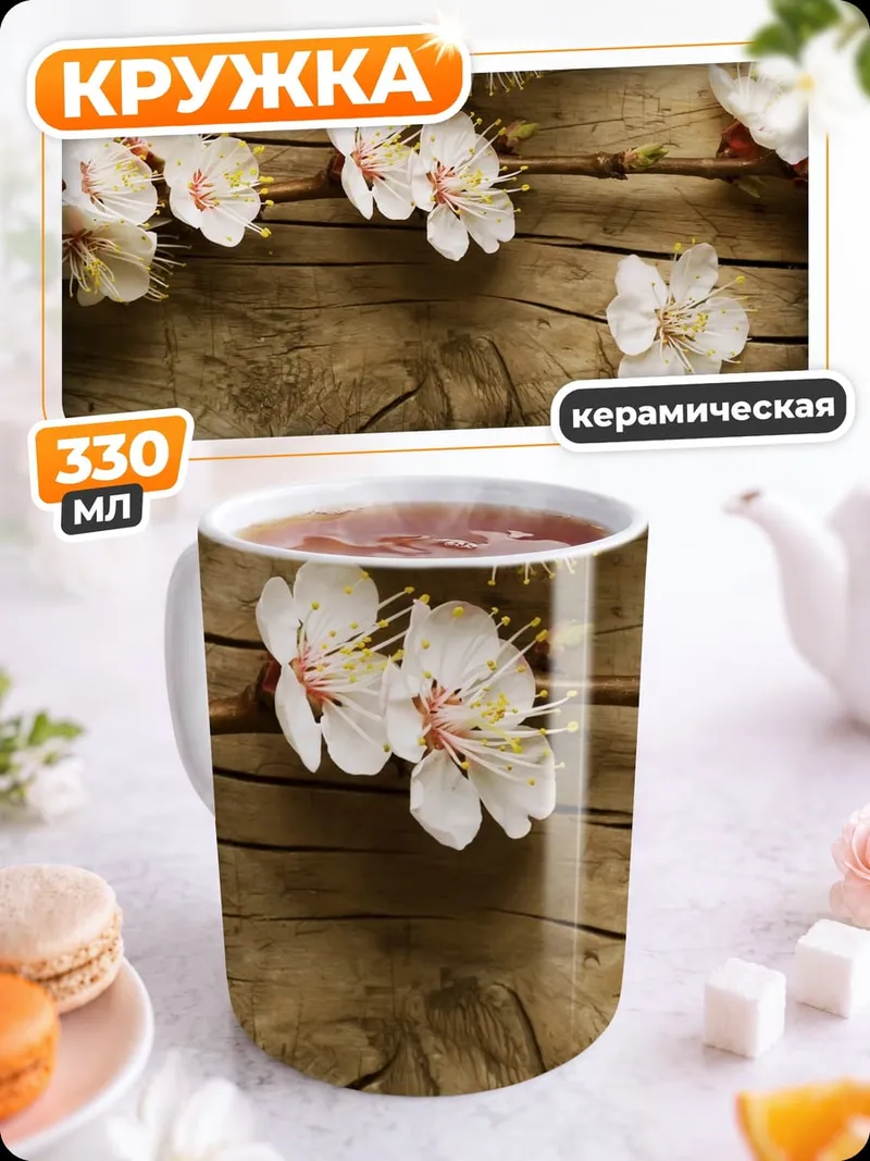 Кружка керамическая Цветы на дереве