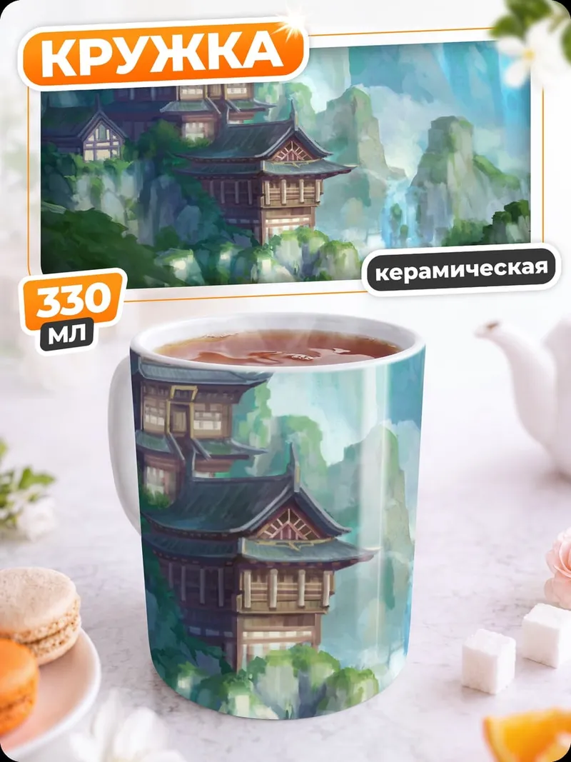 Кружка керамическая горный монастырь водопад