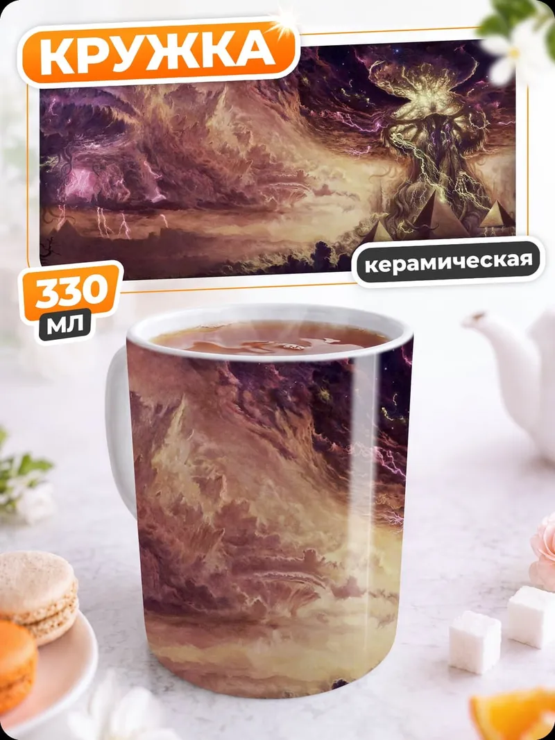 Кружка керамическая Демонический вихрь
