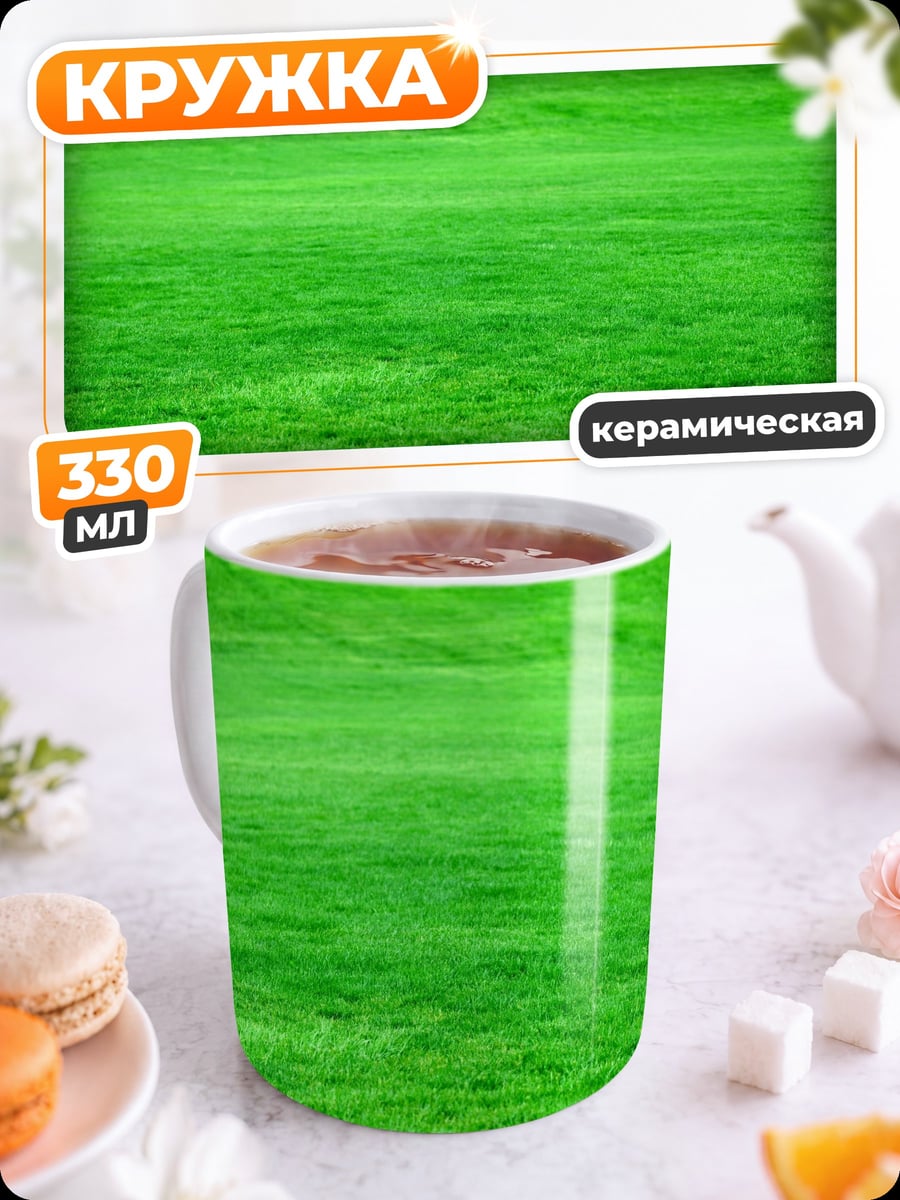 Кружка керамическая Зеленое поле