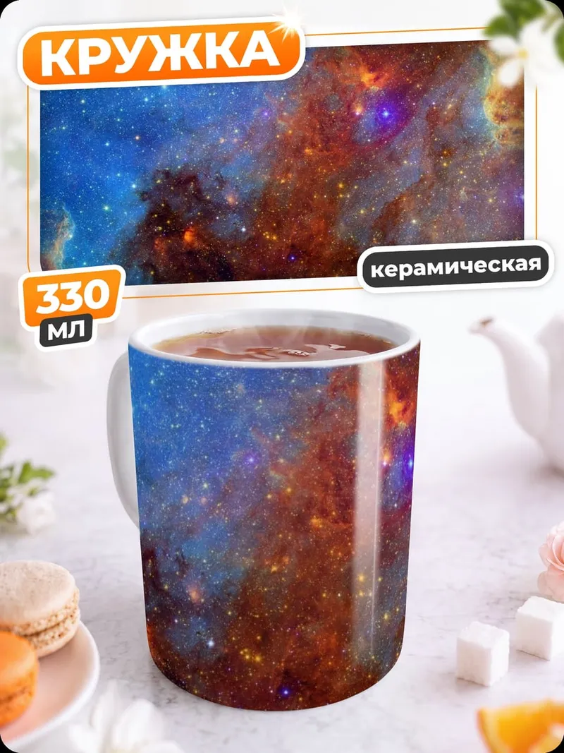 Кружка керамическая Космическая туманность