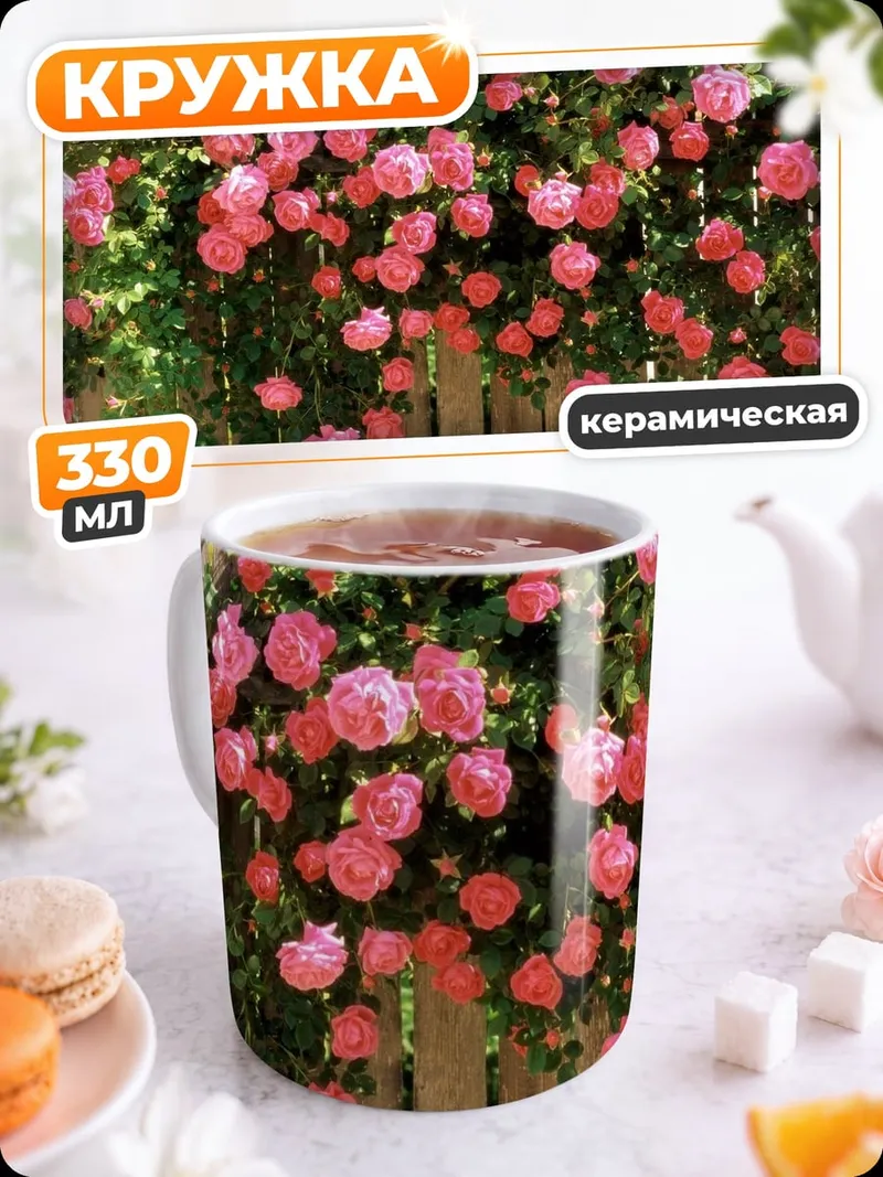 Кружка керамическая розовые розы забор