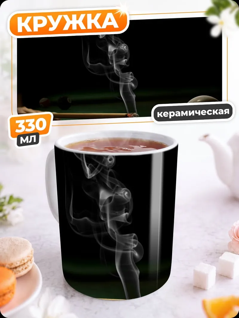 Кружка керамическая дым от сигареты бильярд