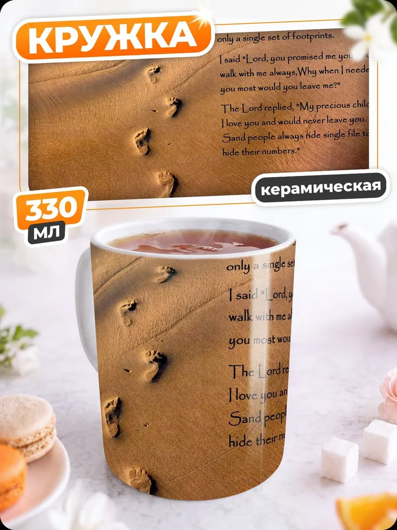 Кружка керамическая следы на песке