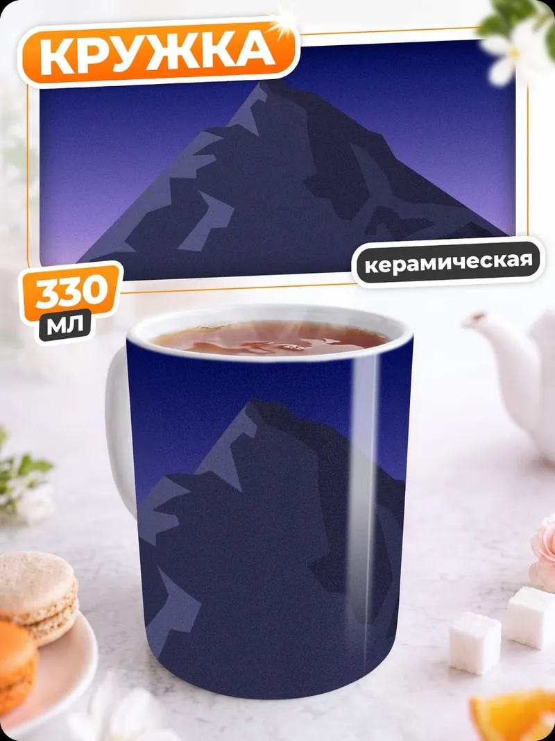 Кружка керамическая Гора под звездами