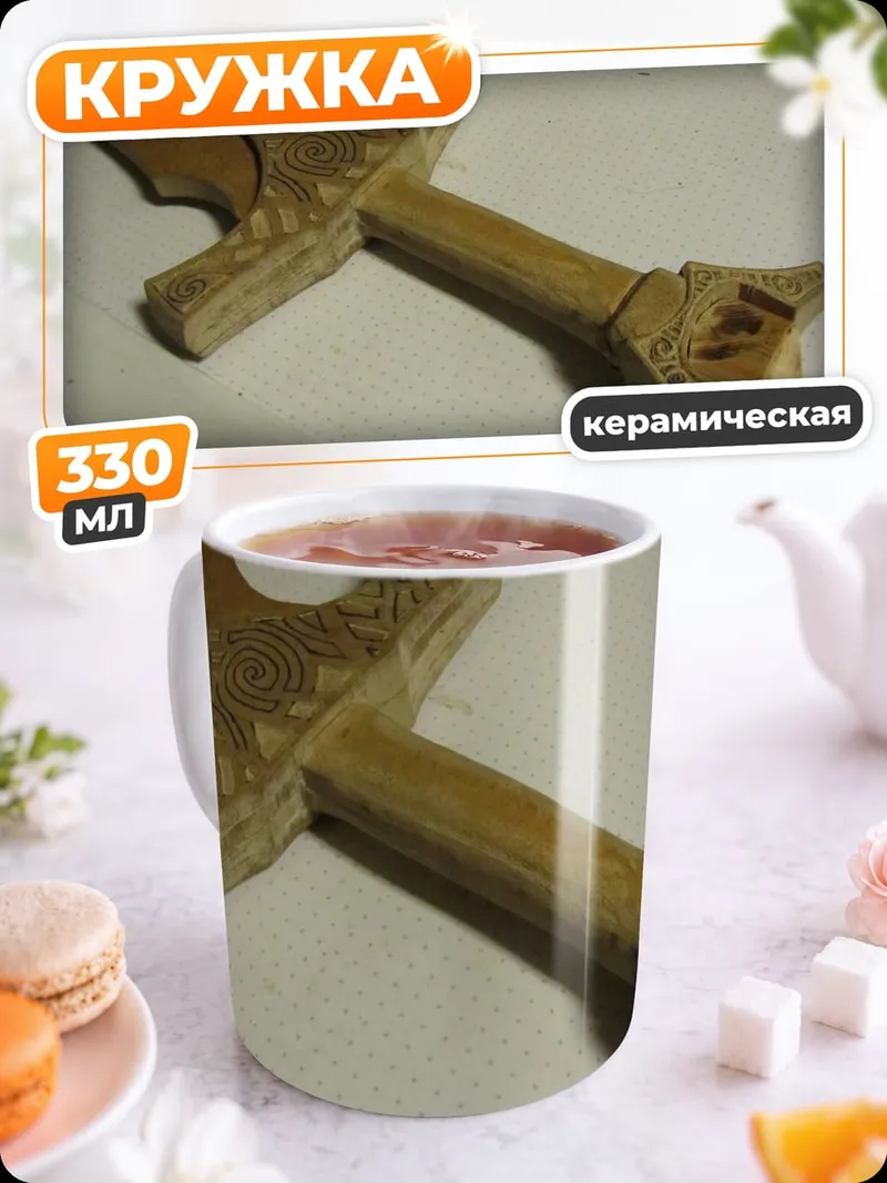 Кружка керамическая Деревянный меч