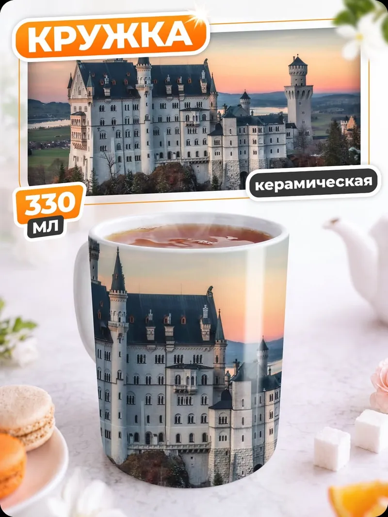 Кружка керамическая Замок Нойшванштайн