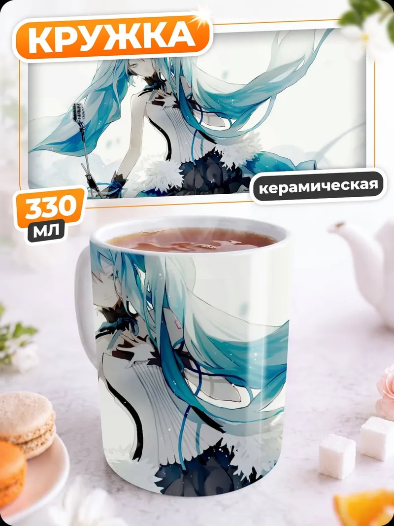 Кружка керамическая мику поющая