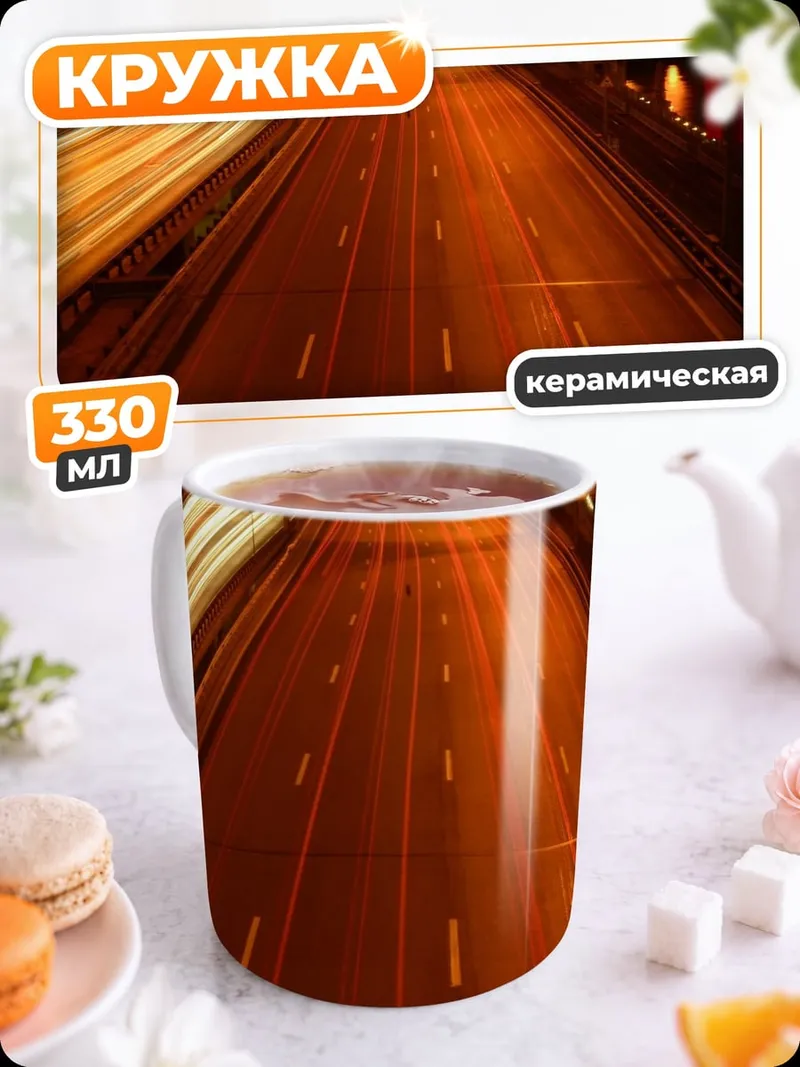Кружка керамическая ночной автобан