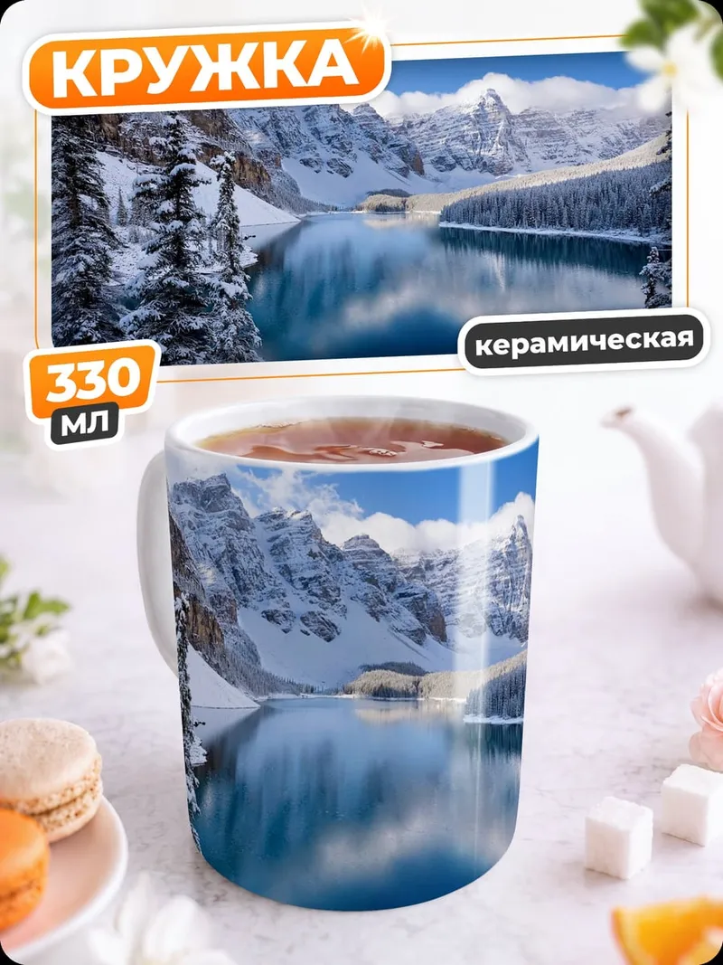 Кружка керамическая Зимнее озеро в горах