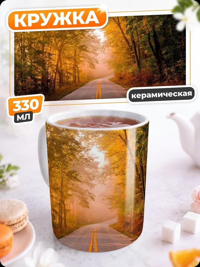 Кружка керамическая Осенняя дорога