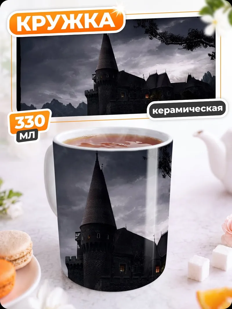 Кружка керамическая мрачный замок