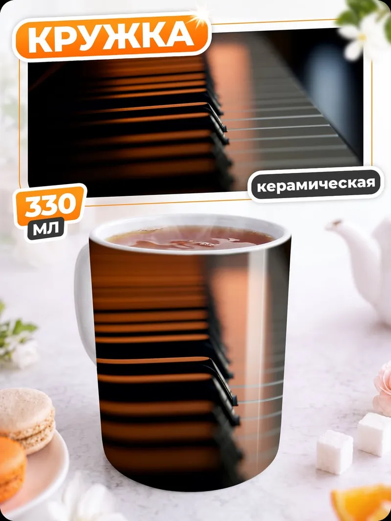 Кружка керамическая клавиши пианино