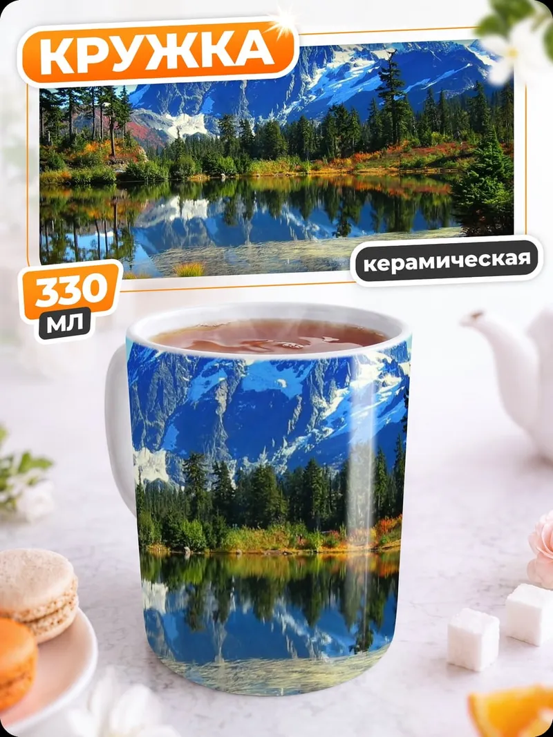 Кружка керамическая горное озеро