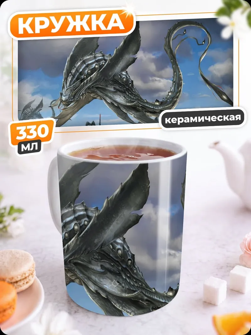 Кружка керамическая фантастический дракон
