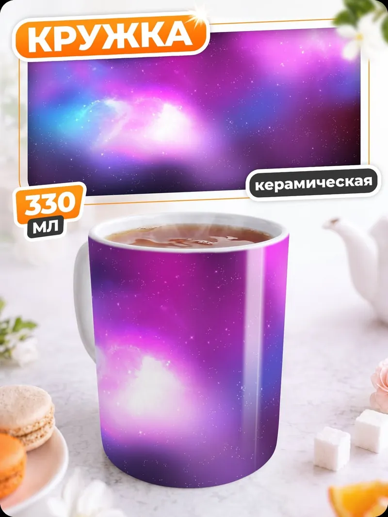 Кружка керамическая космическая туманность