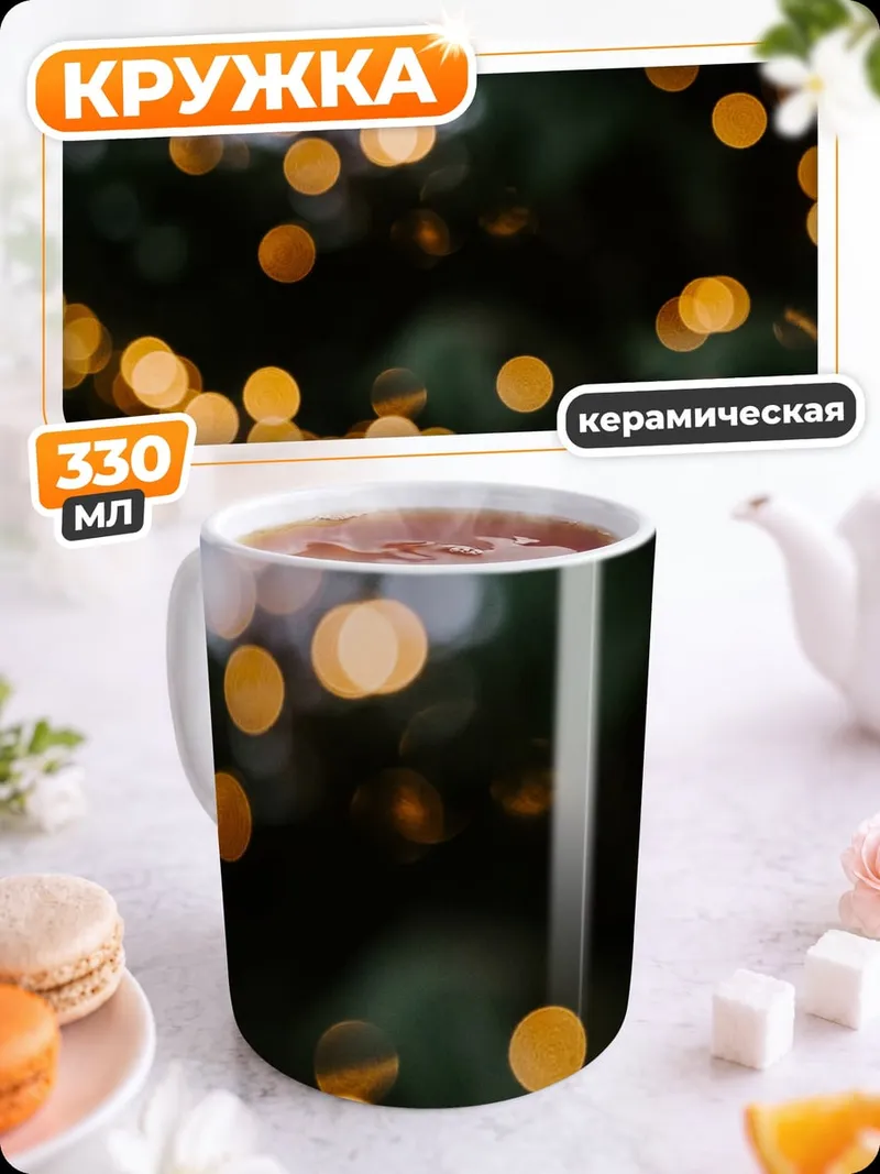 Кружка керамическая рождественские огни