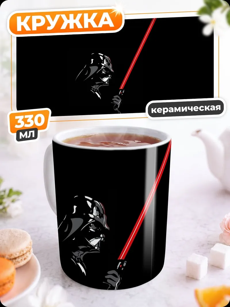 Кружка керамическая Дарт Вейдер с мечом