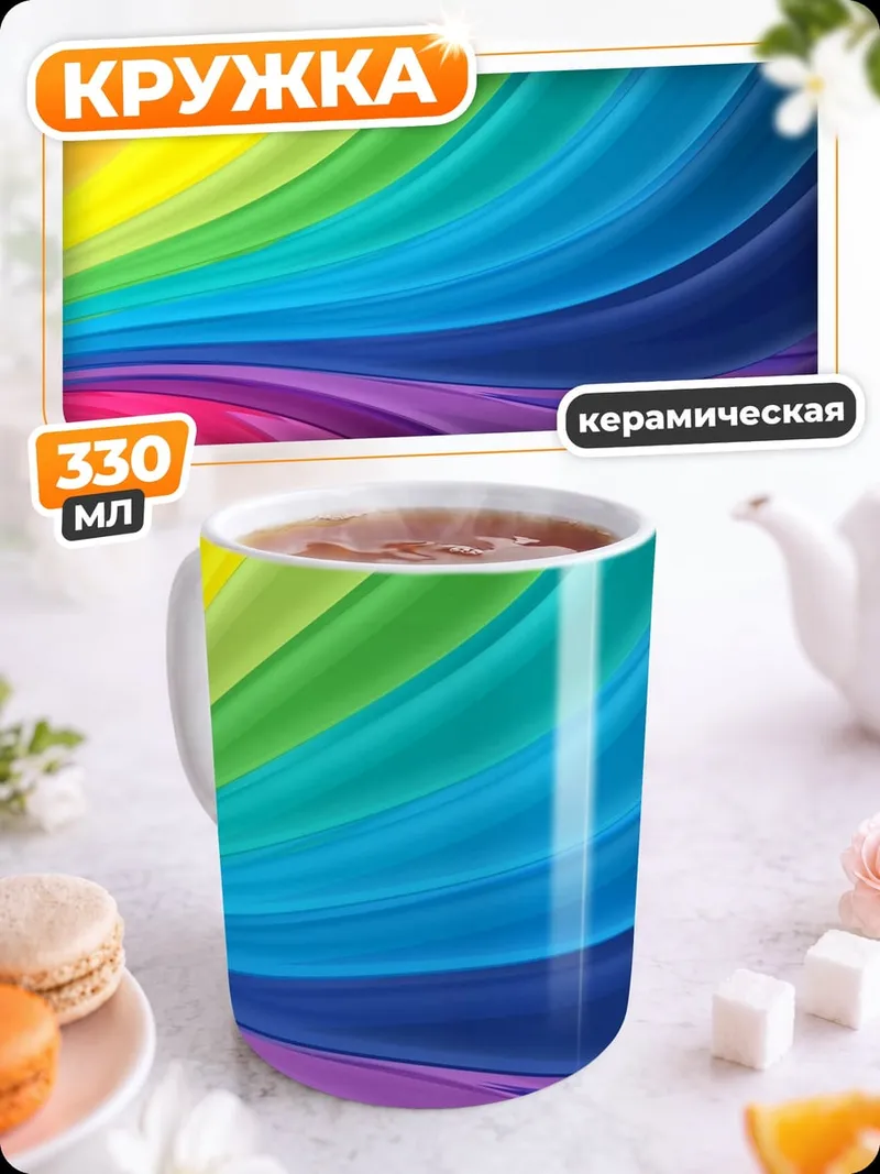 Кружка керамическая радужные волны
