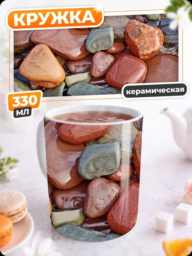 Кружка керамическая Морская галька узор