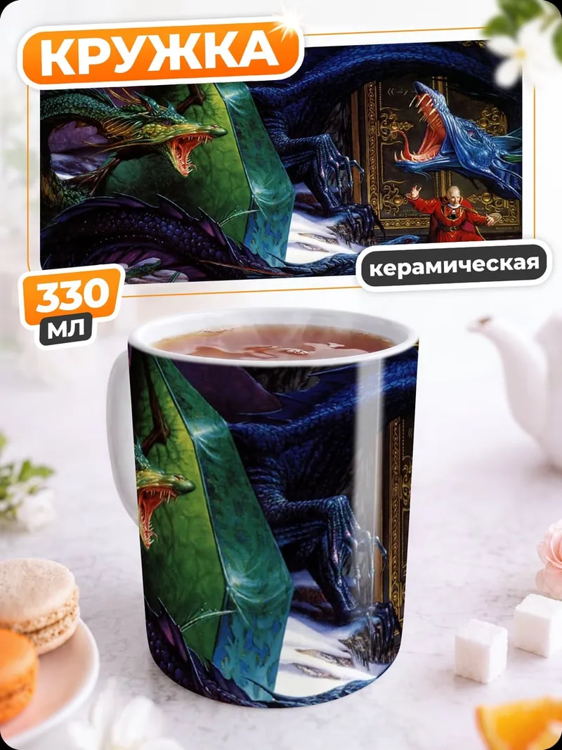 Кружка керамическая Битва драконов