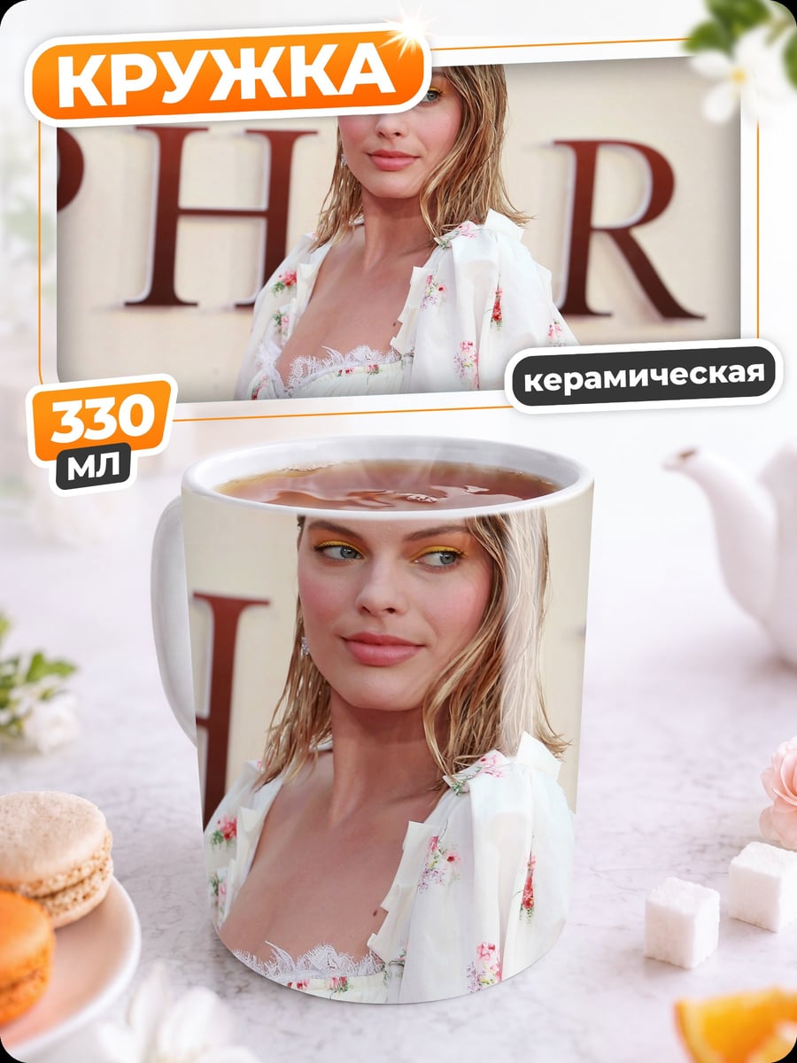 Кружка керамическая Марго Робби
