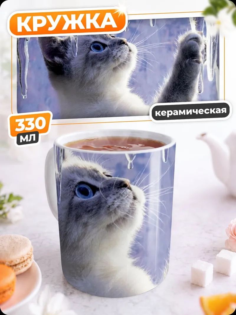 Кружка керамическая Кот играет с сосульками