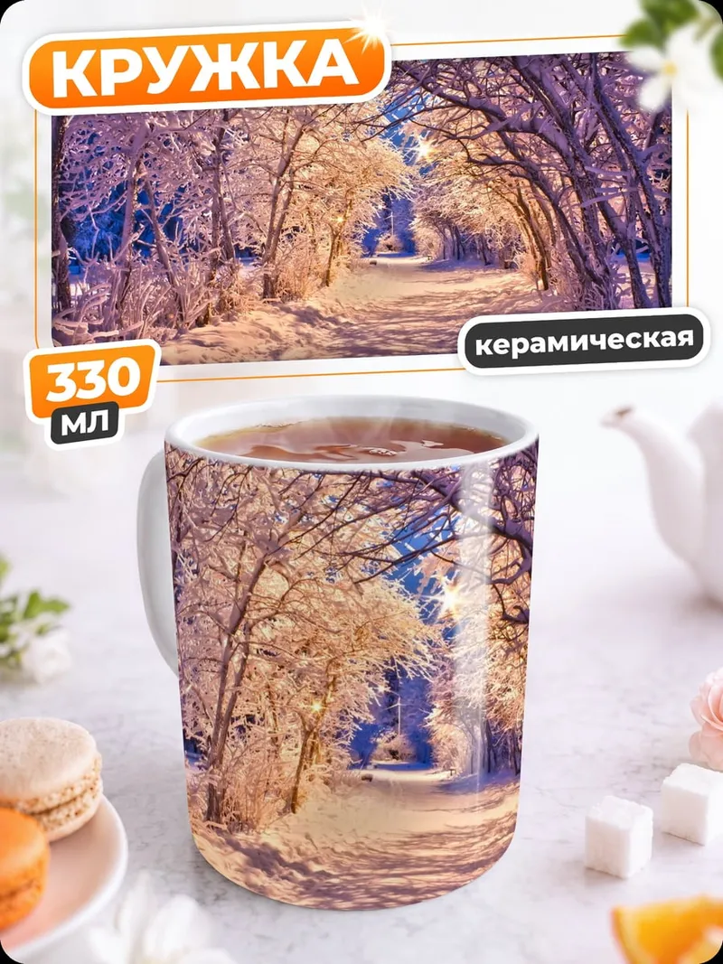 Кружка керамическая Зимняя аллея