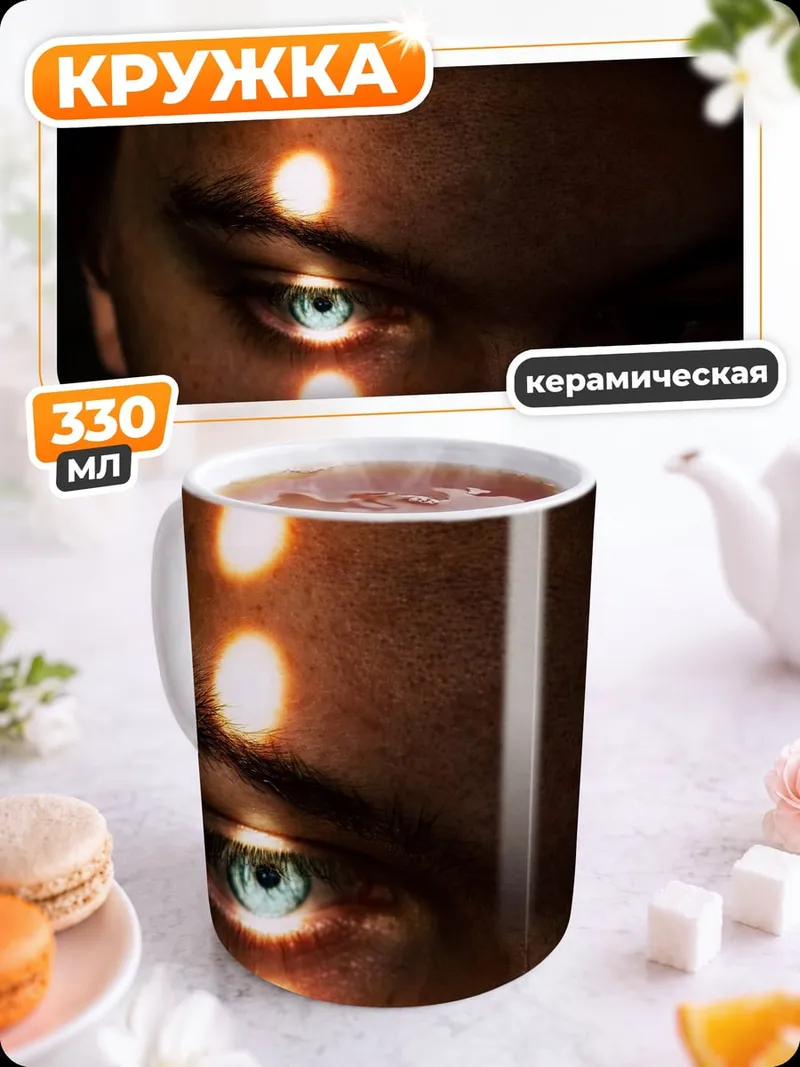 Кружка керамическая Пронизывающий взгляд