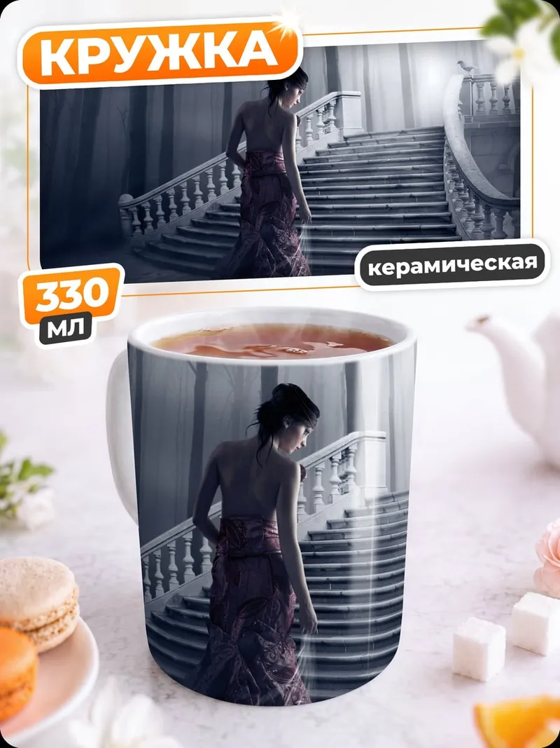 Кружка керамическая Призрачная лестница