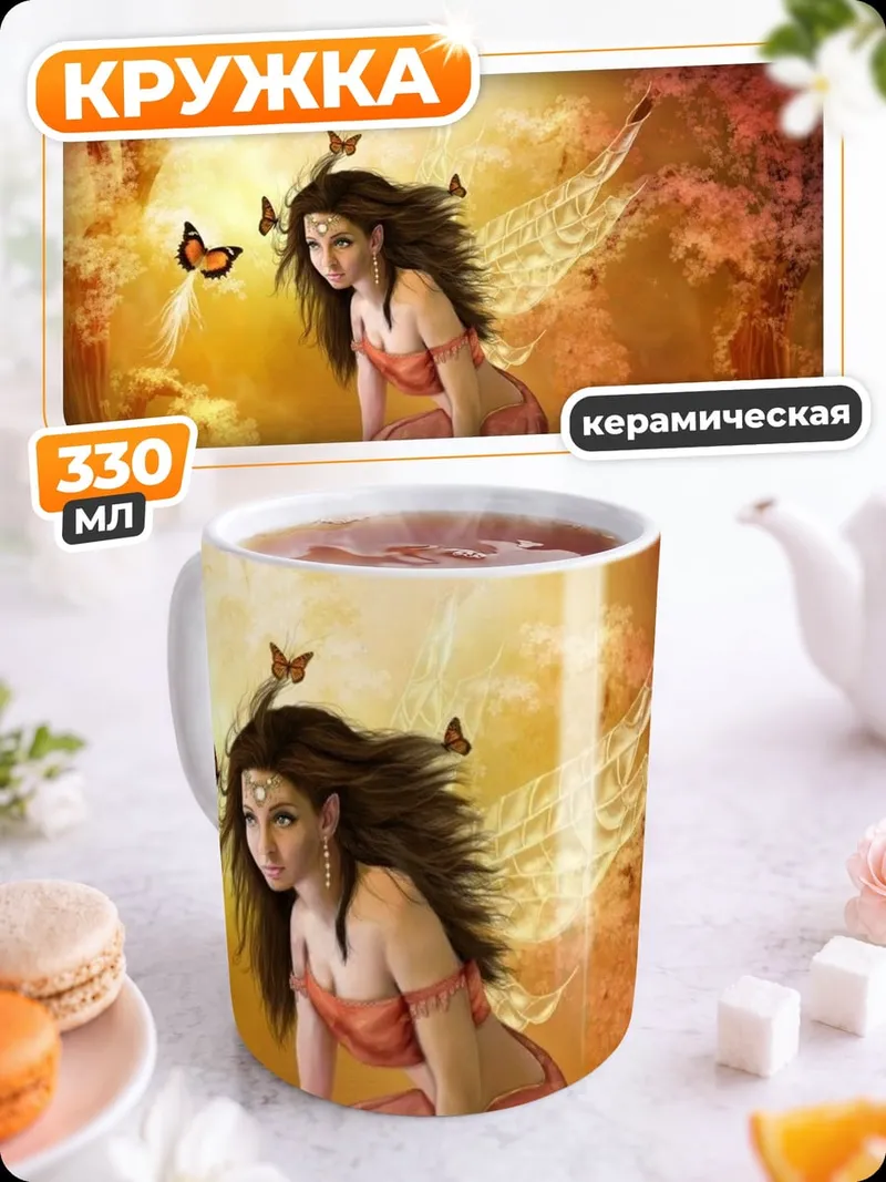 Кружка керамическая Фея с бабочками