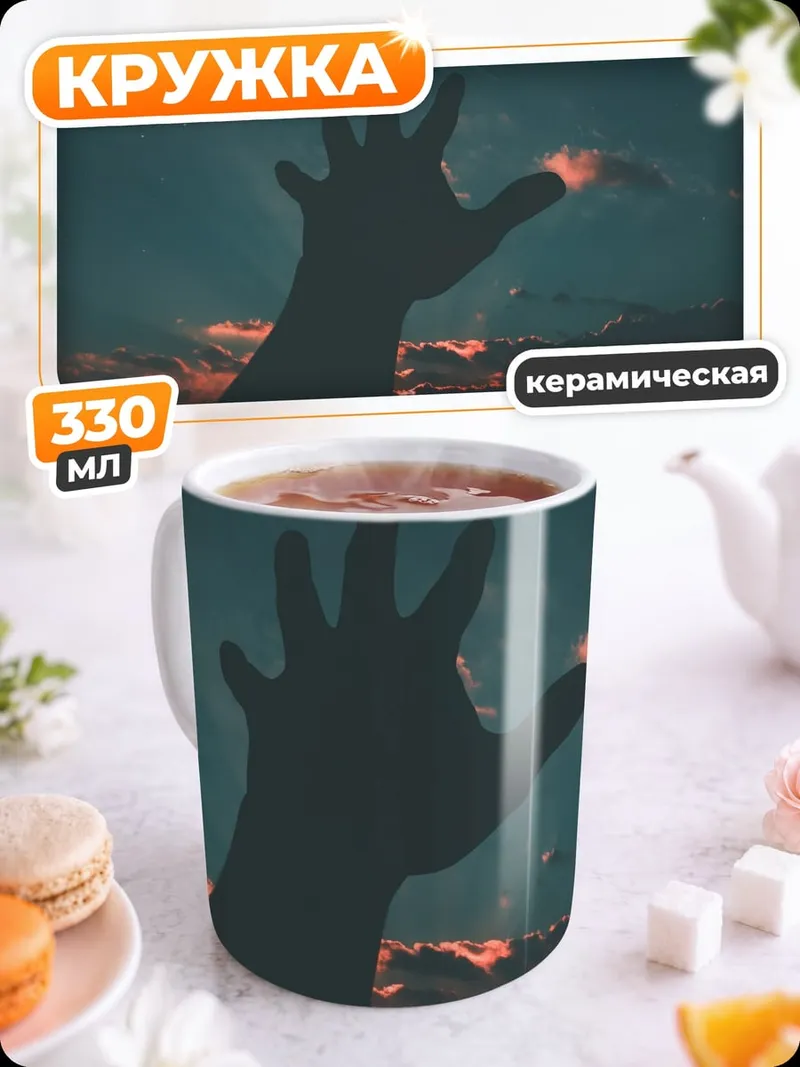 Кружка керамическая Рука к звездам