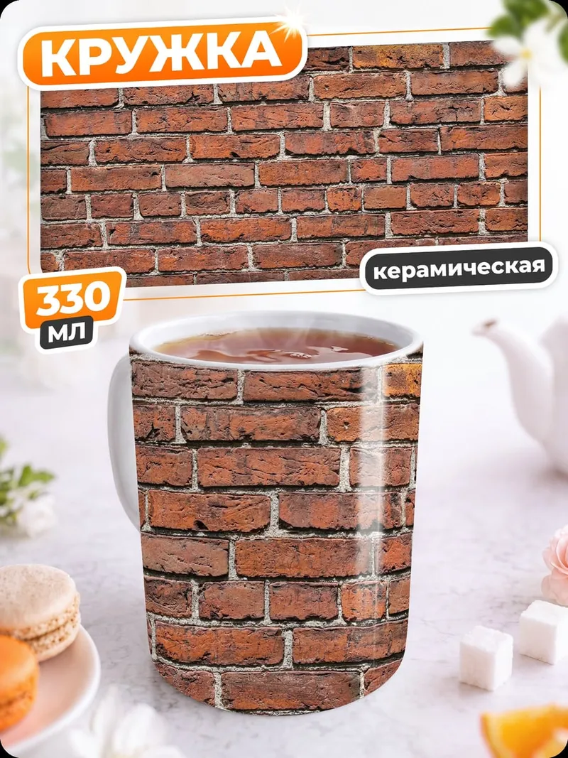 Кружка керамическая Кирпичная стена
