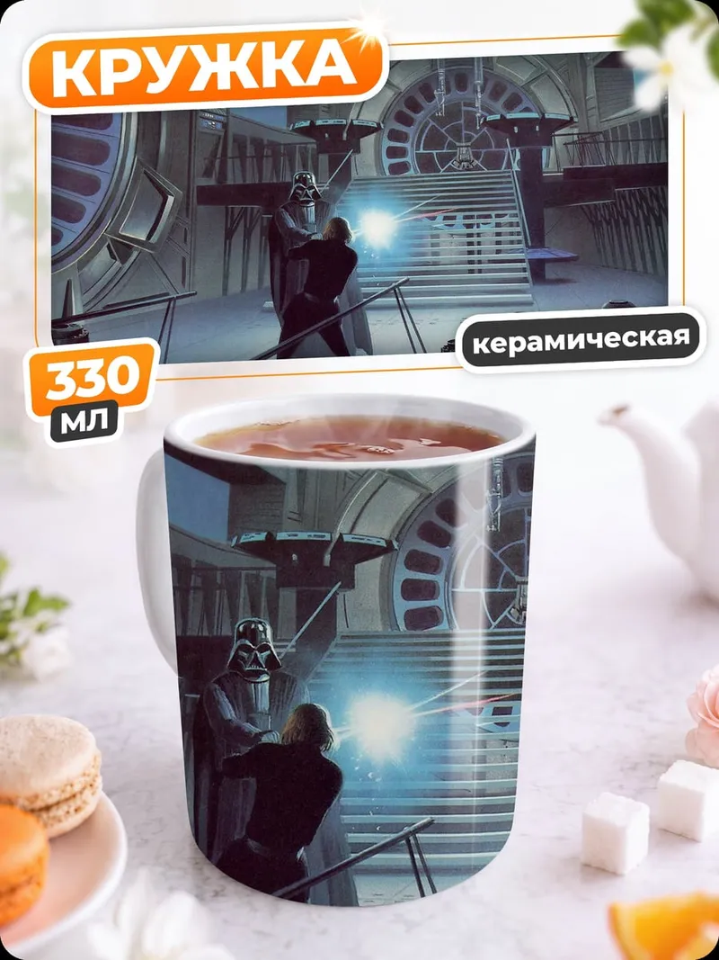 Кружка керамическая Сражение на световых мечах