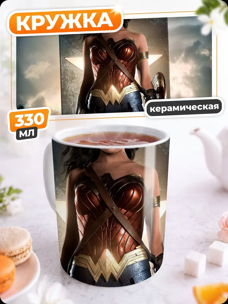 Кружка керамическая Чудо женщина