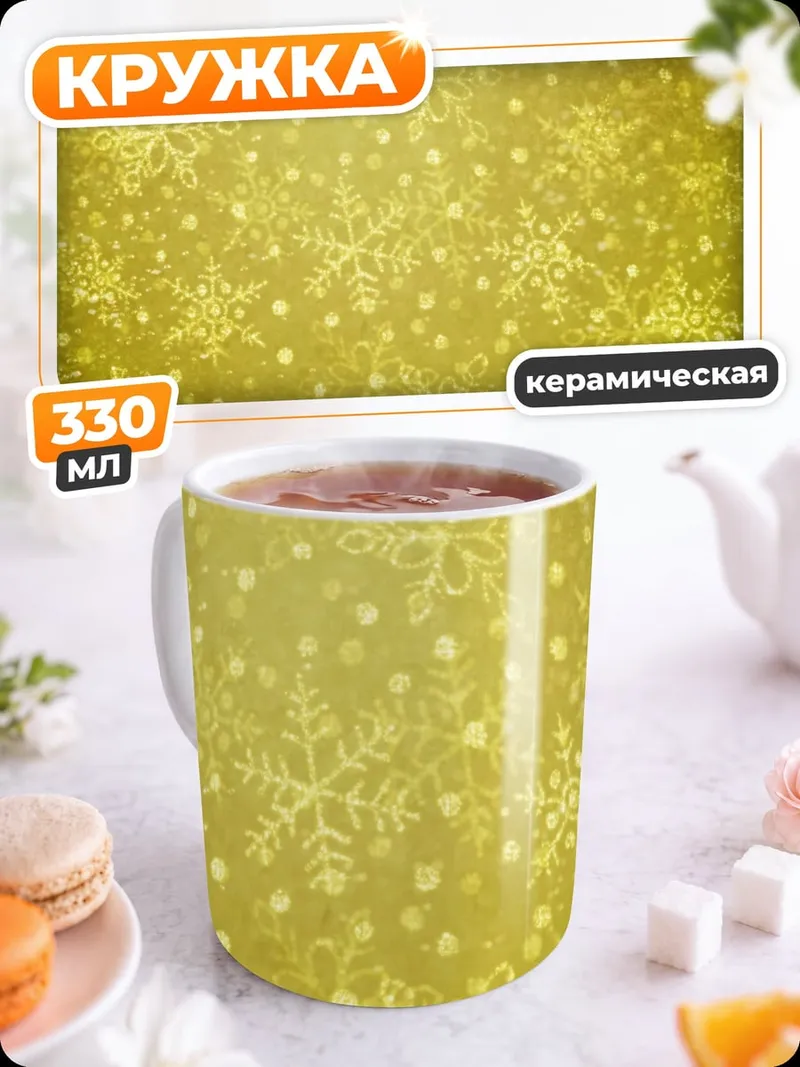 Кружка керамическая Золотые снежинки