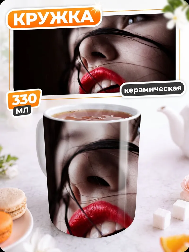 Кружка керамическая девушка с красными губами