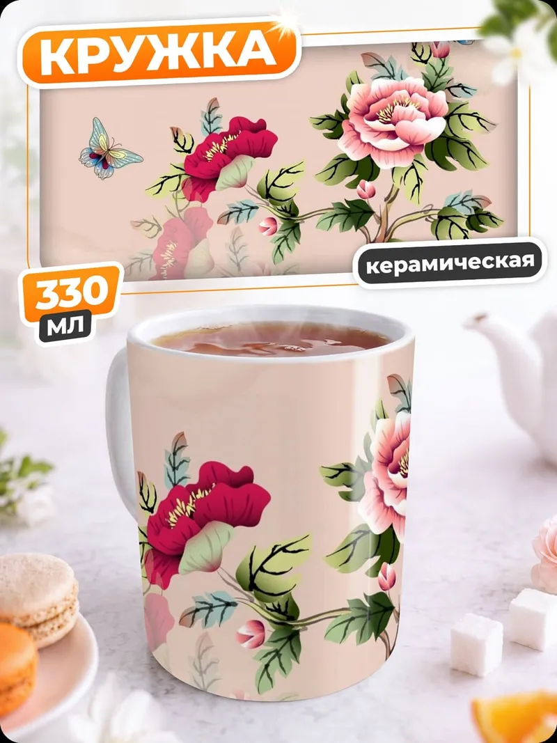 Кружка керамическая цветы и бабочки