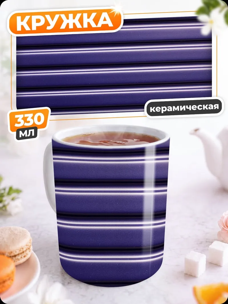 Кружка керамическая фиолетовые полосы