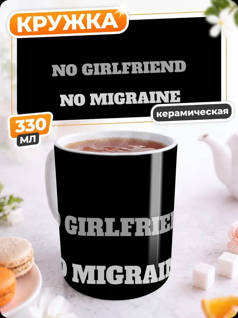 Кружка керамическая Без мигрени
