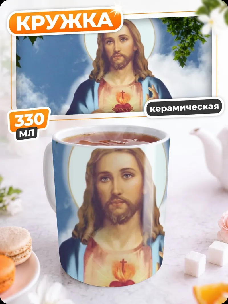 Кружка керамическая Святой Иисус