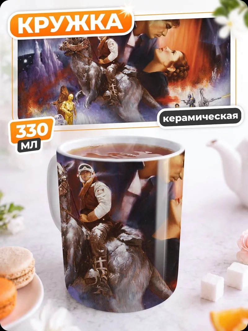 Кружка керамическая Звездные войны