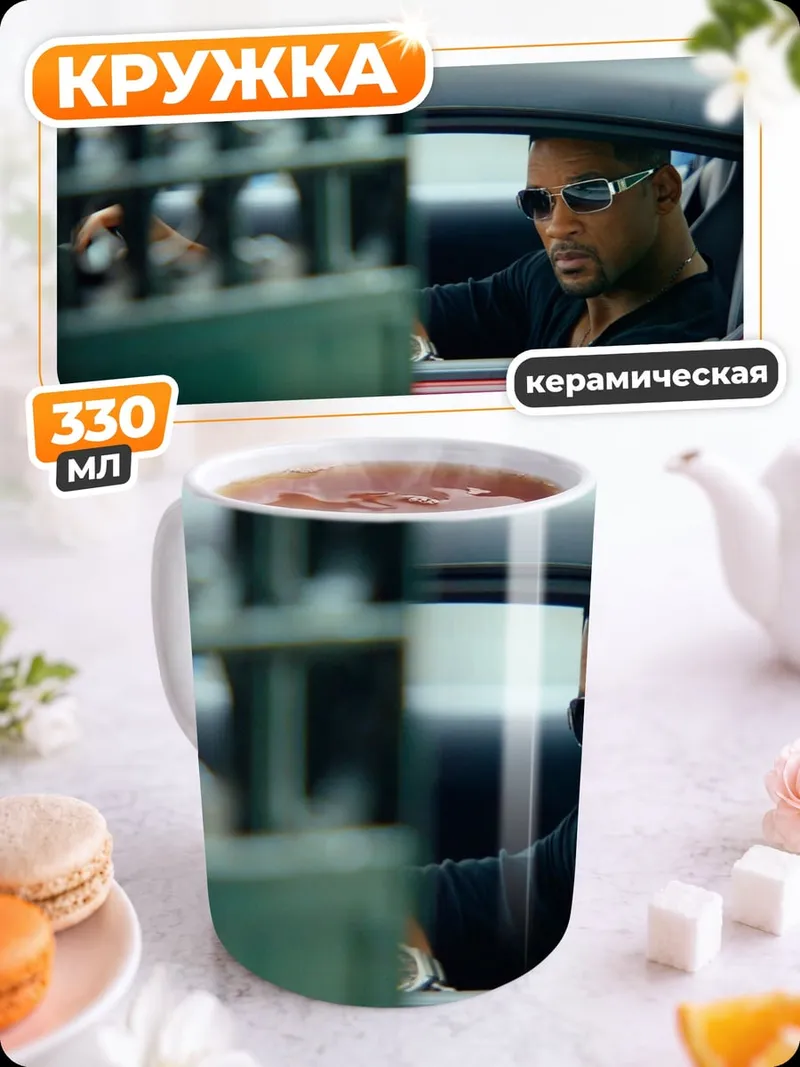Кружка керамическая Уилл Смит в машине