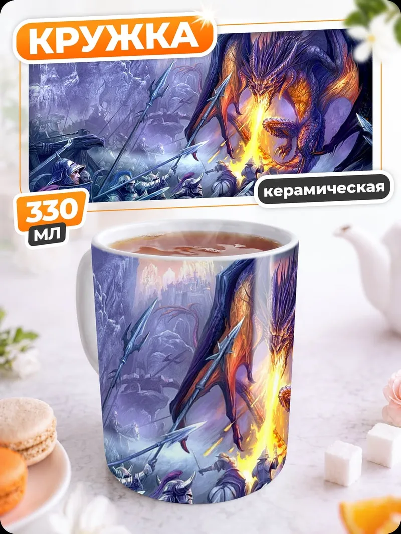 Кружка керамическая дракон атакует