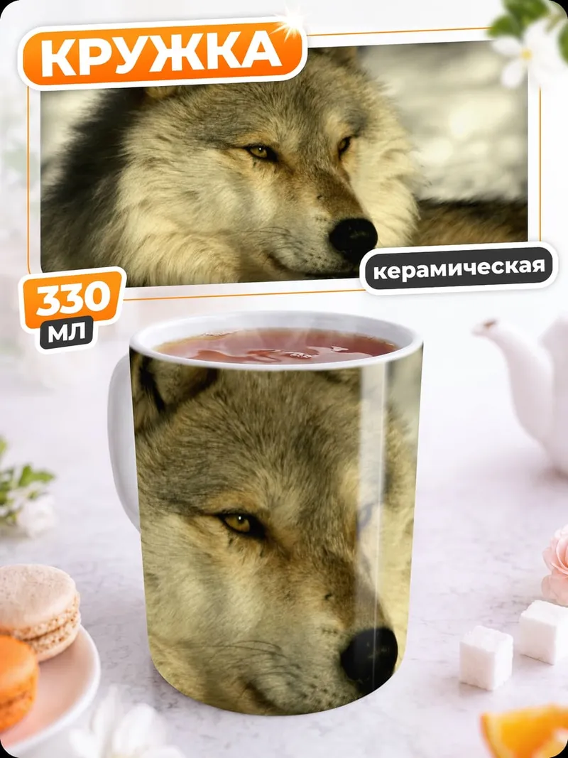 Кружка керамическая портрет волка