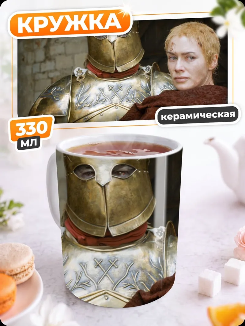 Кружка керамическая Серсея и стражник