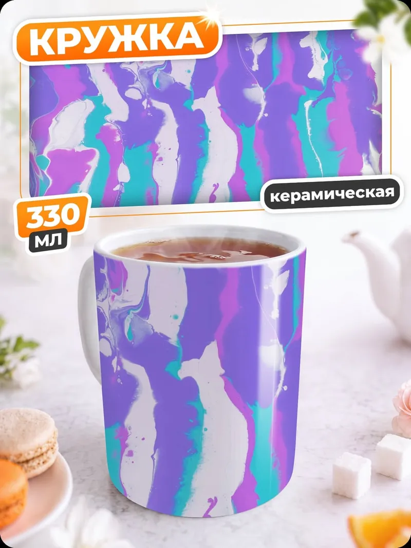Кружка керамическая Абстрактные полосы краски