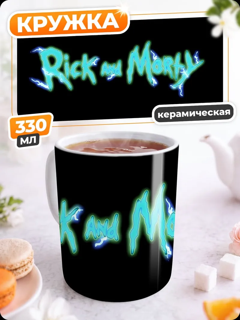 Кружка керамическая Логотип Рик и Морти